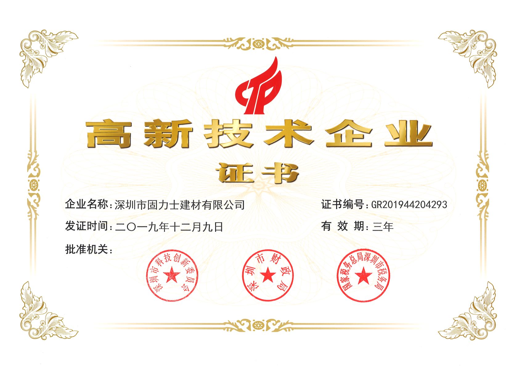 广州热烈祝贺深圳市固力士建材有限公司通过高新技术企业认证