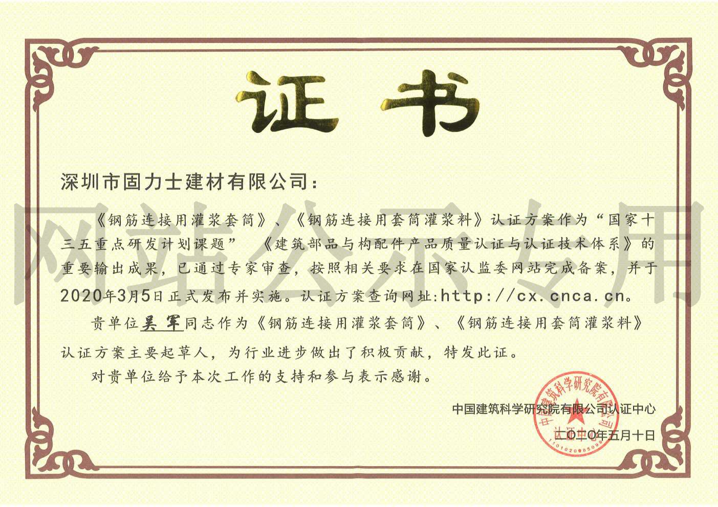 广州2019钢筋连接用灌浆套筒规范参编单位证书
